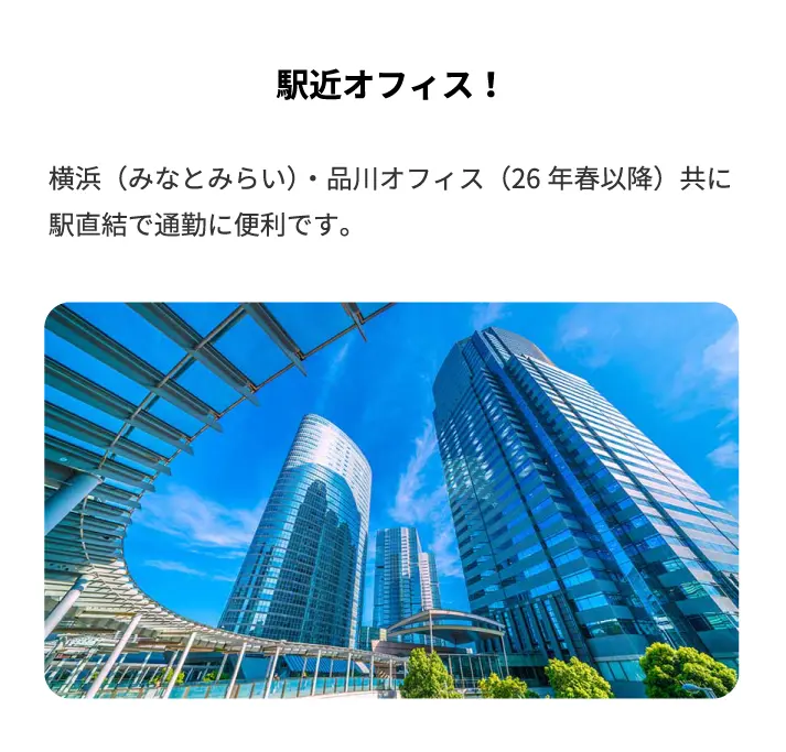 駅近オフィス!横浜みなとみらい品川オフィス共に駅直結で通勤に便利っです。