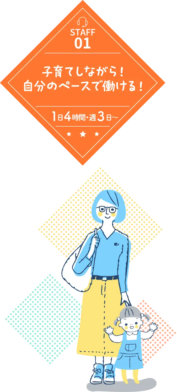 staff01,子育てしながら自分のペースで働ける,1日4時間週3日から勤務可能