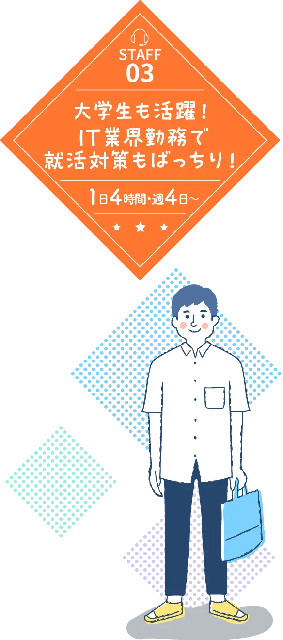 staff03,大学生も活躍IT業界勤務で就活対策もバッチリ,1日4時間週4日から勤務可能